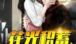 女作者最新爆料小说