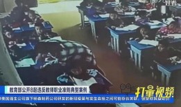 最新爆料虐待学生,最新爆料揭露教师虐待学生骇人真相