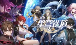 最新爆料星穹铁道,揭秘科幻新游背后的奇幻世界与科技魅力